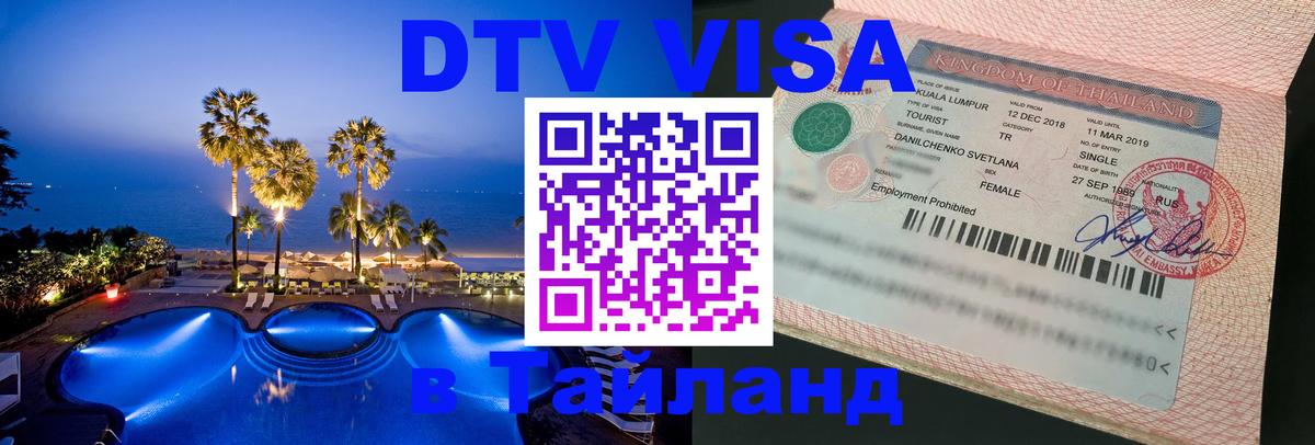 Цены на DTV визу в Таиланд — пакеты услуг, достаточно даже паспорта - Подгорица 