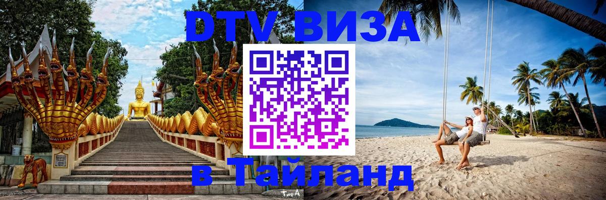 ДТВ VISA Тайланд для фрилансеров Подгорица 