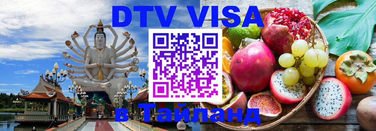 ДТВ виза в Таиланд Подгорица 